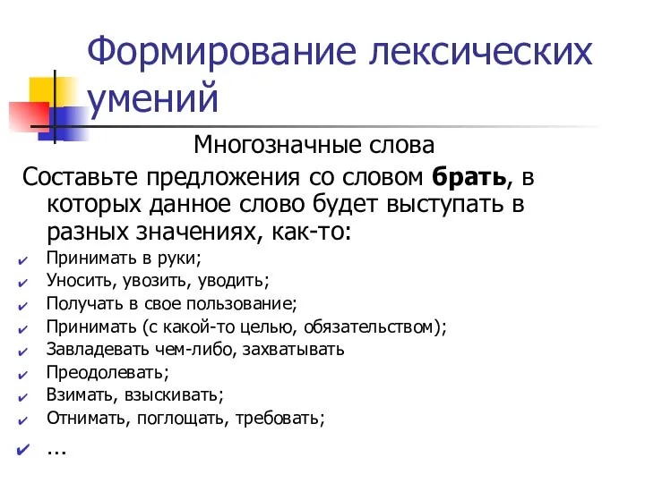 Формирование лексических умений Многозначные слова Составьте предложения со словом брать, в