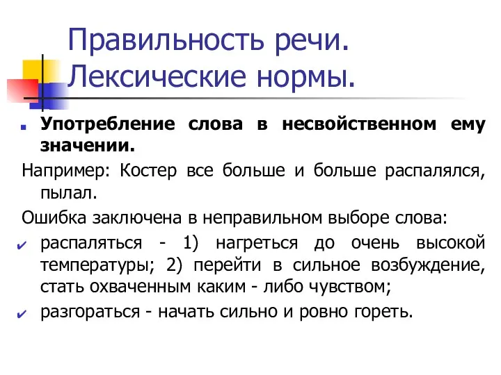 Правильность речи. Лексические нормы. Употребление слова в несвойственном ему значении. Например: