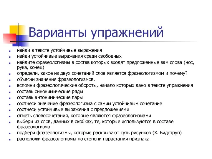 Варианты упражнений найди в тексте устойчивые выражения найди устойчивые выражения среди