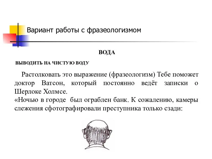 ВОДА ВЫВОДИТЬ НА ЧИСТУЮ ВОДУ Растолковать это выражение (фразеологизм) Тебе поможет