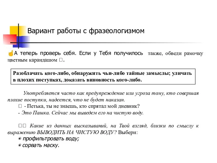 Вариант работы с фразеологизмом ☝А теперь проверь себя. Если у Тебя