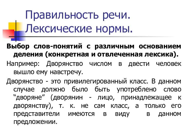 Правильность речи. Лексические нормы. Выбор слов-понятий с различным основанием деления (конкретная