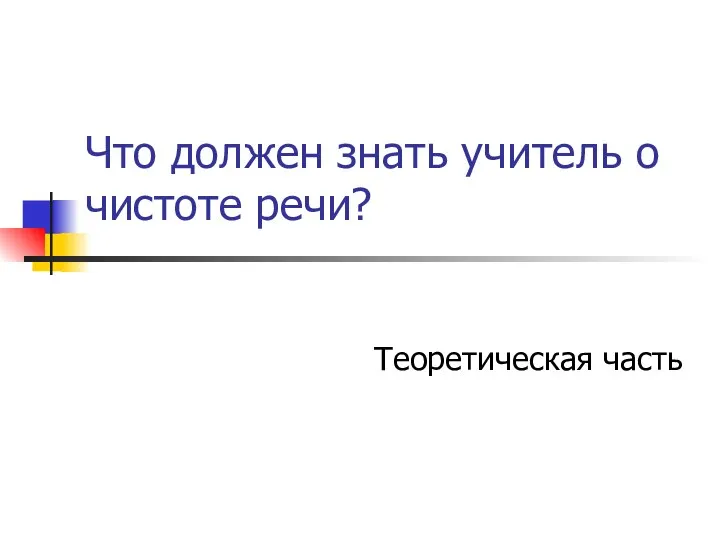 Что должен знать учитель о чистоте речи? Теоретическая часть