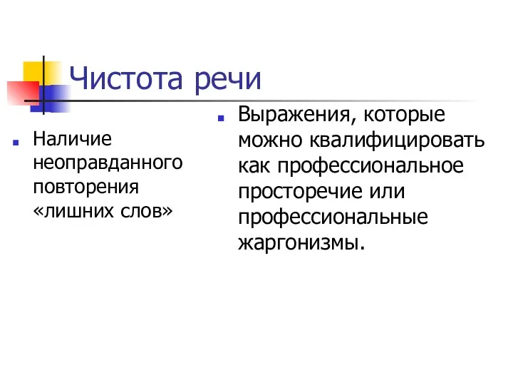 Чистота речи Наличие неоправданного повторения «лишних слов» Выражения, которые можно квалифицировать