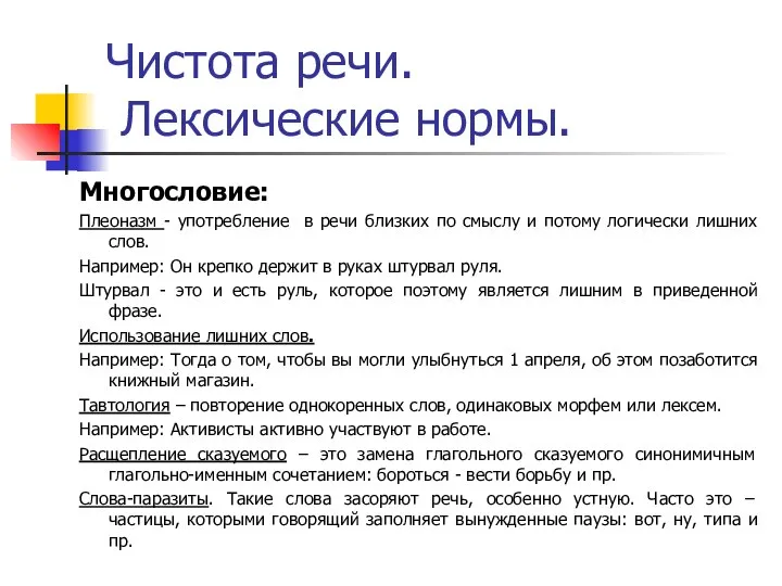 Чистота речи. Лексические нормы. Многословие: Плеоназм - употребление в речи близких