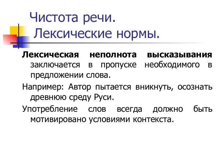 Чистота речи. Лексические нормы. Лексическая неполнота высказывания заключается в пропуске необходимого