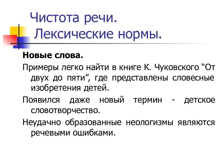 Чистота речи. Лексические нормы. Новые слова. Примеры легко найти в книге