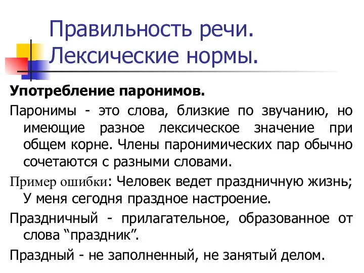 Правильность речи. Лексические нормы. Употребление паронимов. Паронимы - это слова, близкие