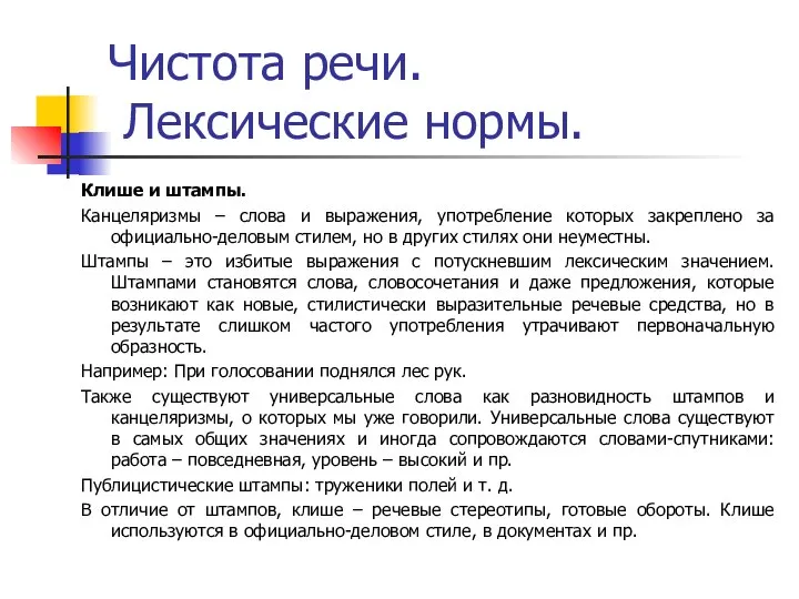 Чистота речи. Лексические нормы. Клише и штампы. Канцеляризмы – слова и