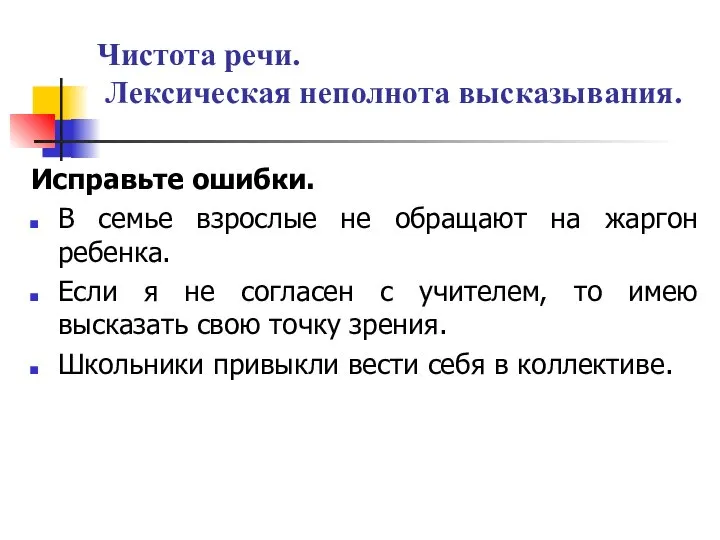 Чистота речи. Лексическая неполнота высказывания. Исправьте ошибки. В семье взрослые не