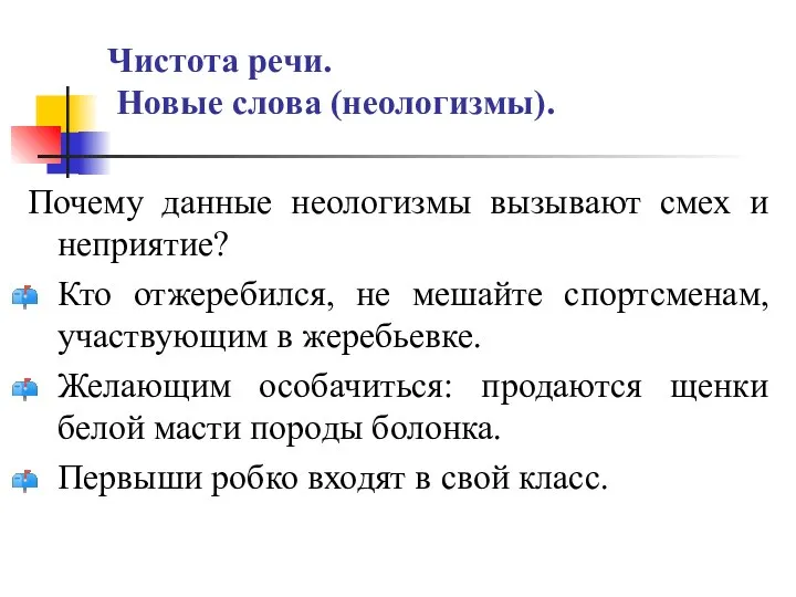 Чистота речи. Новые слова (неологизмы). Почему данные неологизмы вызывают смех и