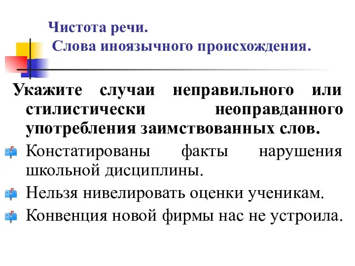 Чистота речи. Слова иноязычного происхождения. Укажите случаи неправильного или стилистически неоправданного