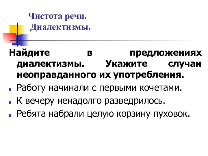 Чистота речи. Диалектизмы. Найдите в предложениях диалектизмы. Укажите случаи неоправданного их