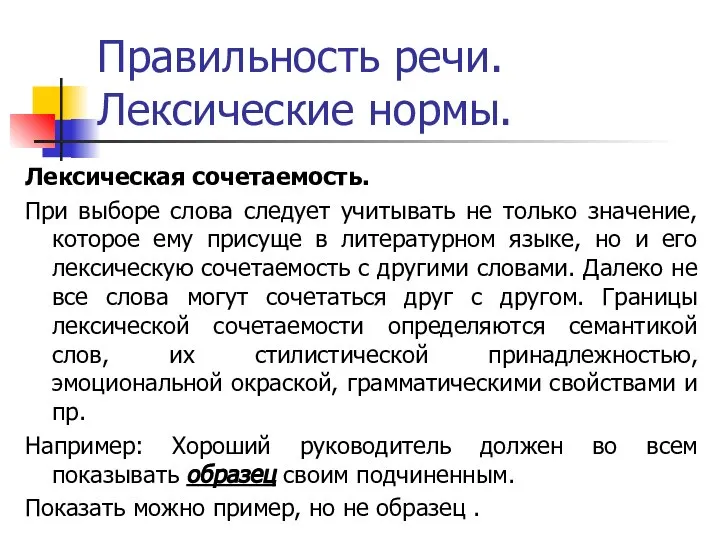 Правильность речи. Лексические нормы. Лексическая сочетаемость. При выборе слова следует учитывать