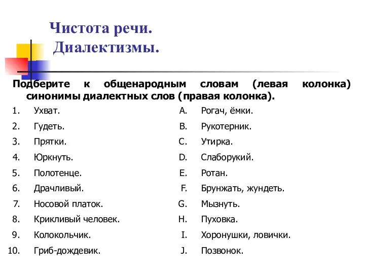 Чистота речи. Диалектизмы. Подберите к общенародным словам (левая колонка) синонимы диалектных