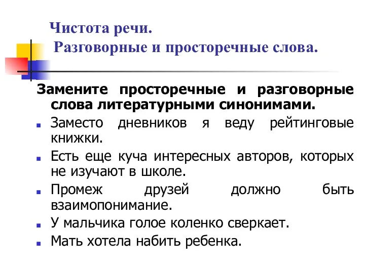 Чистота речи. Разговорные и просторечные слова. Замените просторечные и разговорные слова