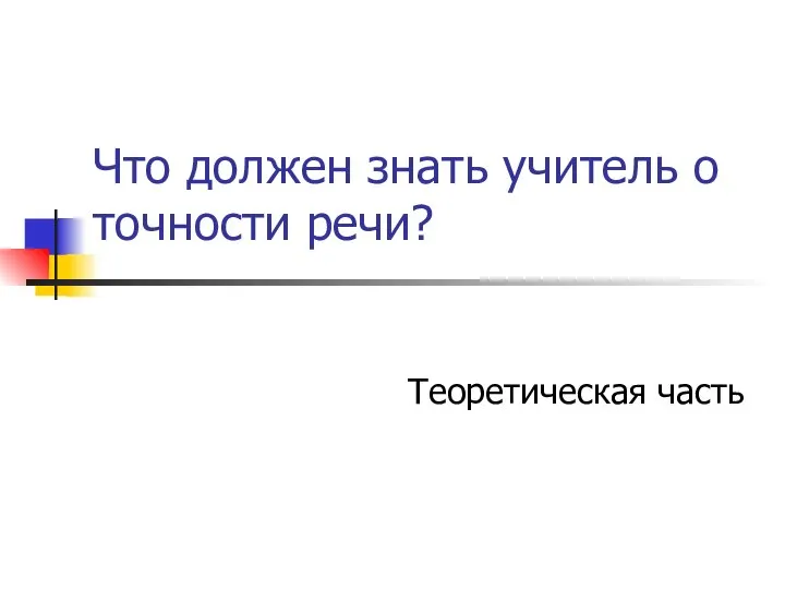 Что должен знать учитель о точности речи? Теоретическая часть