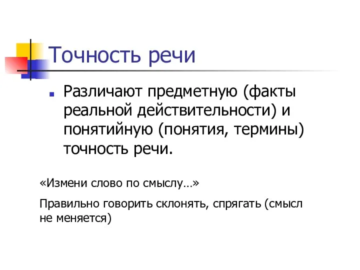 Точность речи Различают предметную (факты реальной действительности) и понятийную (понятия, термины)