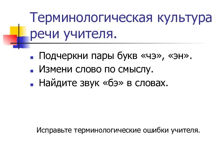 Терминологическая культура речи учителя. Подчеркни пары букв «чэ», «эн». Измени слово