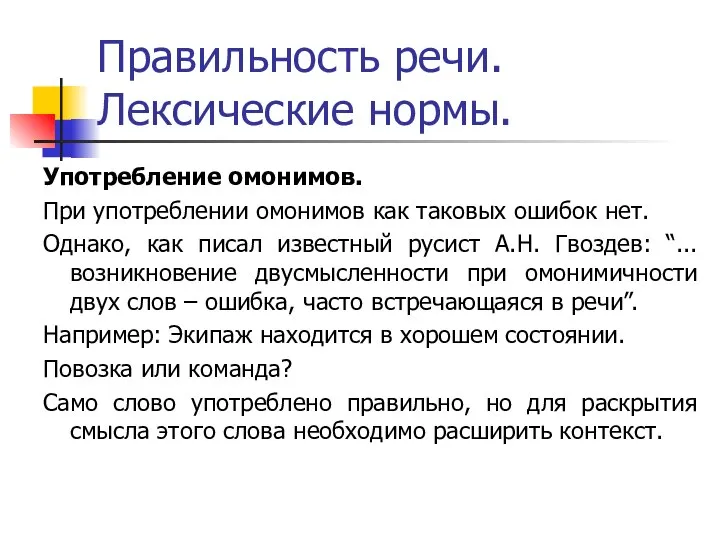 Правильность речи. Лексические нормы. Употребление омонимов. При употреблении омонимов как таковых