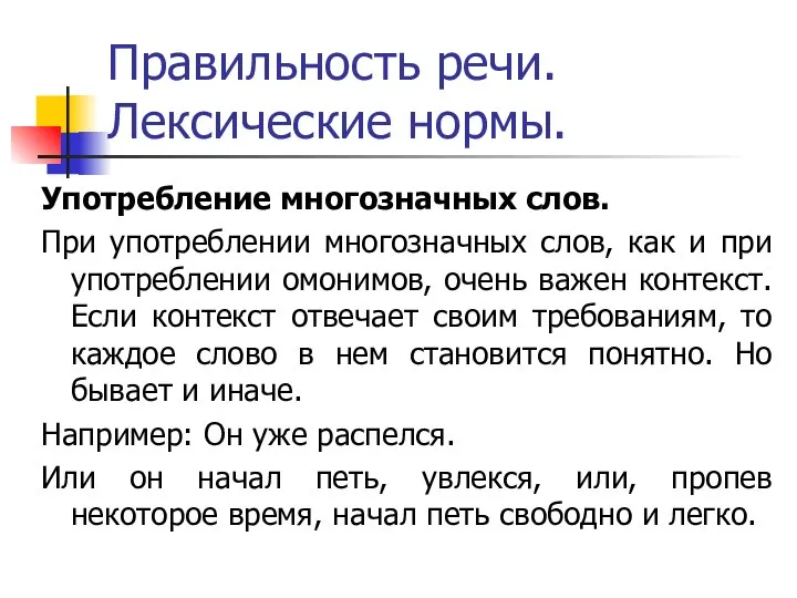 Правильность речи. Лексические нормы. Употребление многозначных слов. При употреблении многозначных слов,