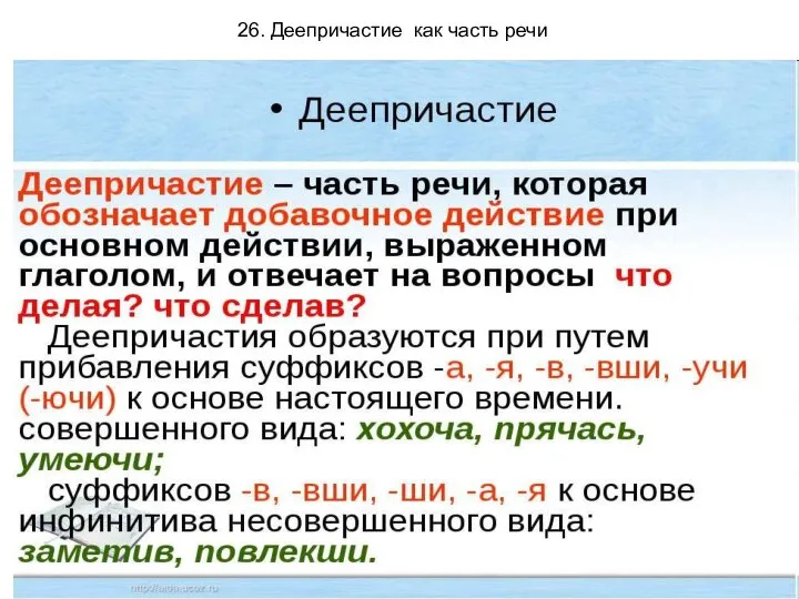 26. Деепричастие как часть речи