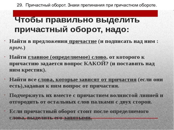 29. Причастный оборот. Знаки препинания при причастном обороте.