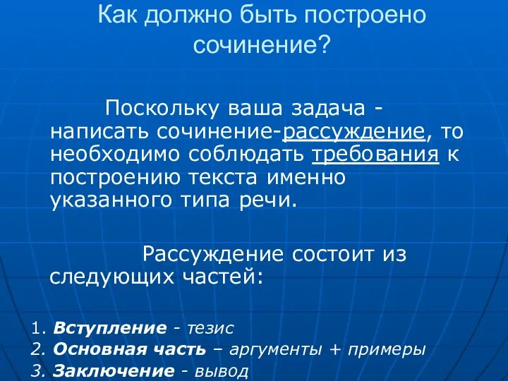 Как должно быть построено сочинение? Поскольку ваша задача - написать сочинение-рассуждение,