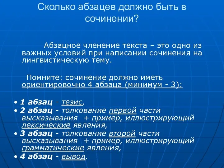 Сколько абзацев должно быть в сочинении? Сколько абзацев должно быть в