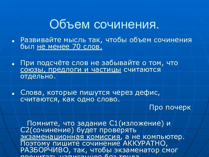 Объем сочинения. Развивайте мысль так, чтобы объем сочинения был не менее