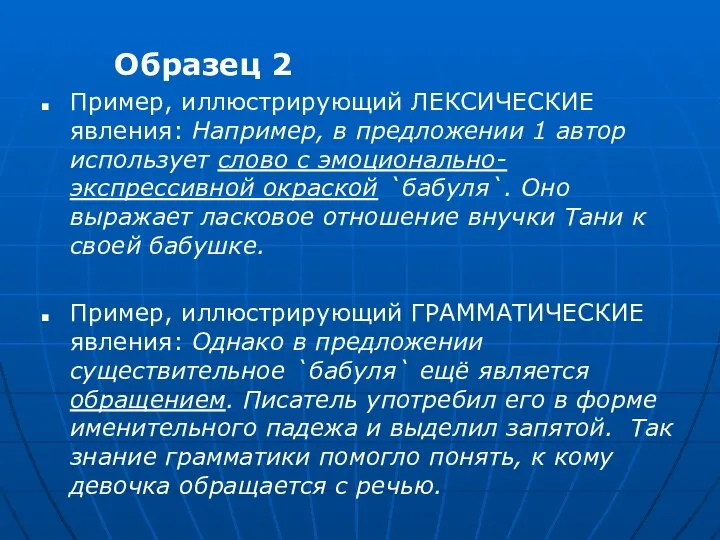 Образец 2 Пример, иллюстрирующий ЛЕКСИЧЕСКИЕ явления: Например, в предложении 1 автор