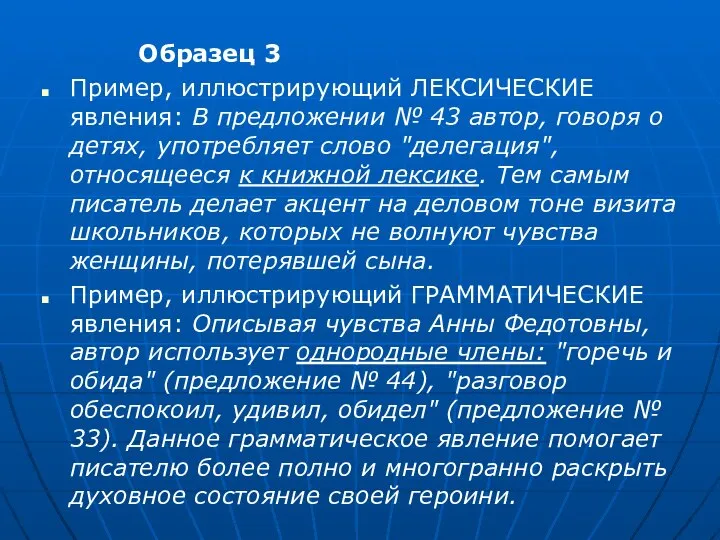 Образец 3 Пример, иллюстрирующий ЛЕКСИЧЕСКИЕ явления: В предложении № 43 автор,