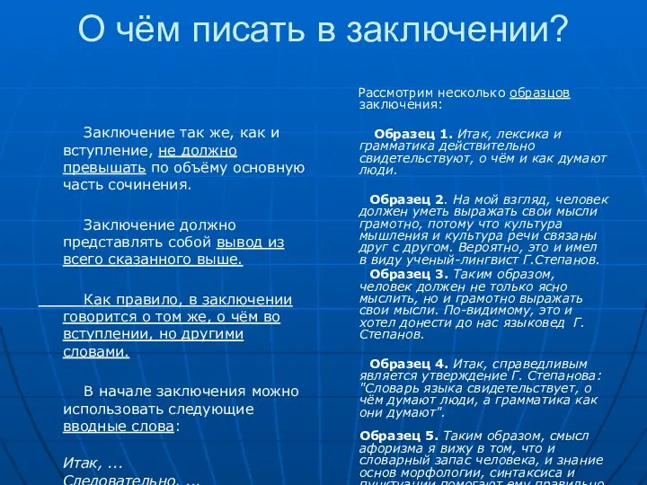 О чём писать в заключении? Заключение так же, как и вступление,