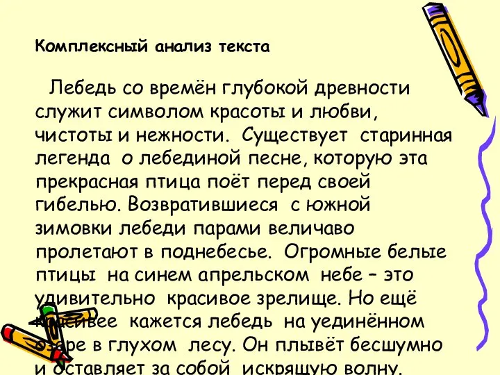 Комплексный анализ текста Лебедь со времён глубокой древности служит символом красоты