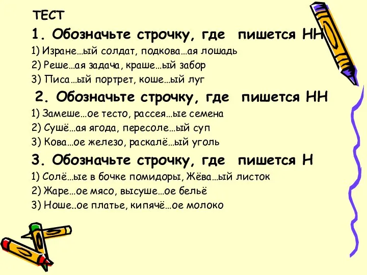 ТЕСТ 1. Обозначьте строчку, где пишется НН 1) Изране…ый солдат, подкова…ая