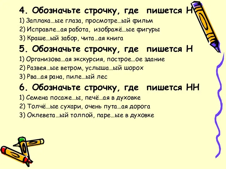 4. Обозначьте строчку, где пишется Н 1) Заплака…ые глаза, просмотре…ый фильм