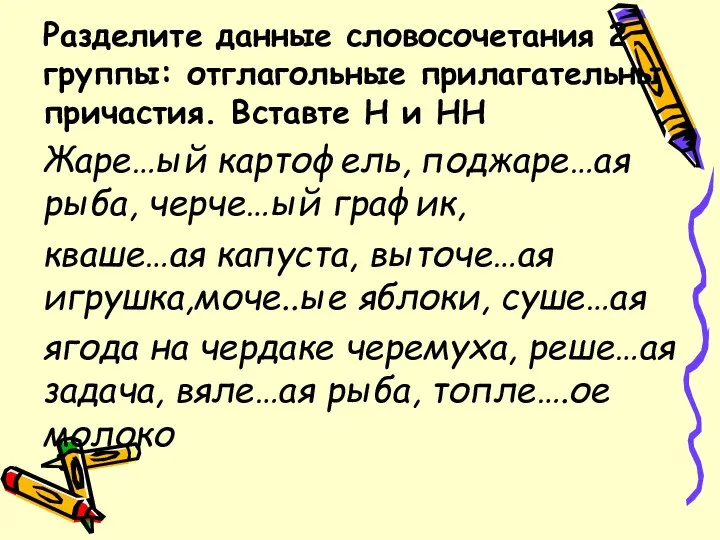 Разделите данные словосочетания 2 группы: отглагольные прилагательны причастия. Вставте Н и