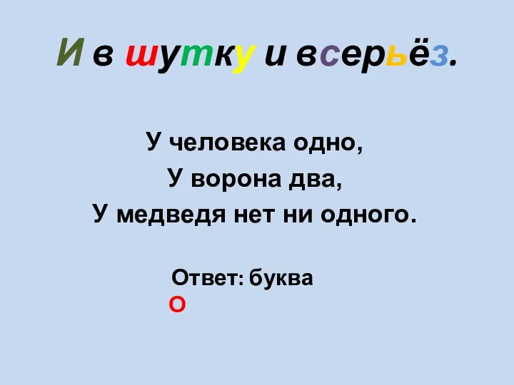 И в шутку и всерьёз. У человека одно, У ворона два,