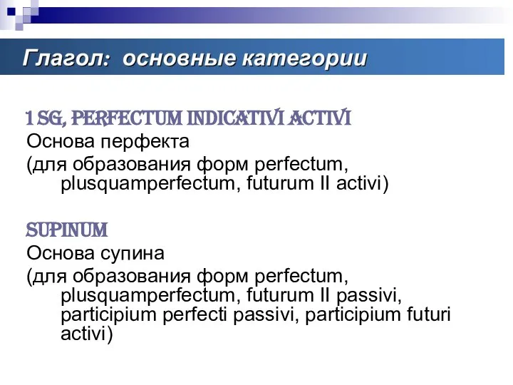 Основные категории глагола 1 sg, perfectum indicativi activi Основа перфекта (для