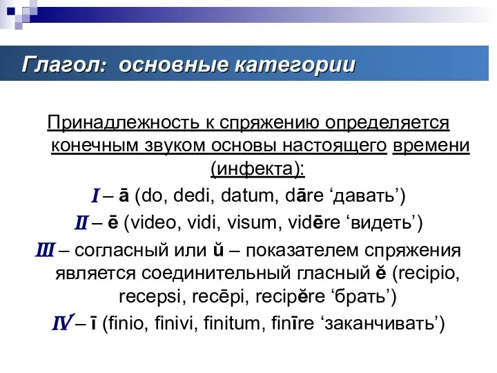 Основные категории глагола Принадлежность к спряжению определяется конечным звуком основы настоящего