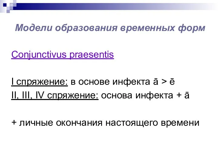 Модели образования временных форм Conjunctivus praesentis I спряжение: в основе инфекта