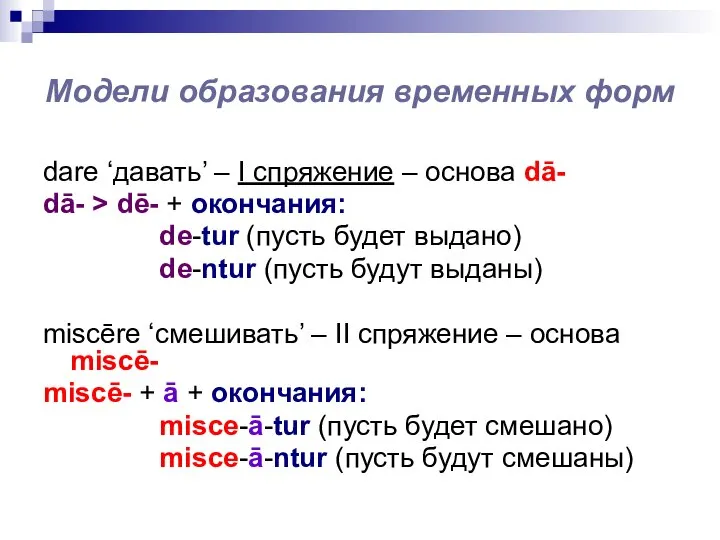 Модели образования временных форм dare ‘давать’ – I спряжение – основа