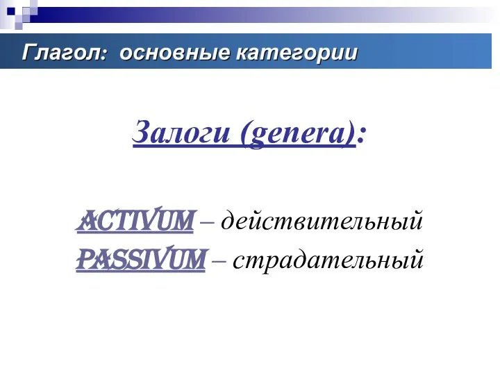 Залоги (genera): Activum – действительный Passivum – страдательный