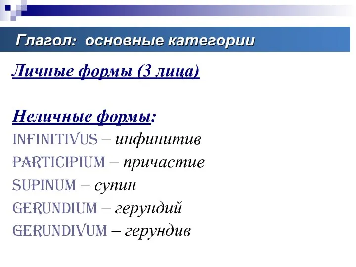 Личные формы (3 лица) Неличные формы: Infinitivus – инфинитив Participium –