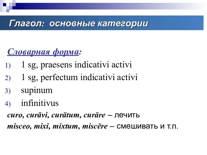 Основные категории глагола Словарная форма: 1 sg, praesens indicativi activi 1