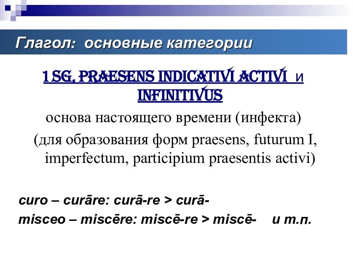 Основные категории глагола 1 sg, praesens indicativi activi и infinitivus основа