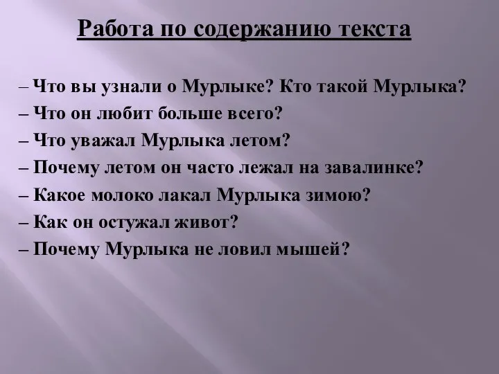 Работа по содержанию текста – Что вы узнали о Мурлыке? Кто