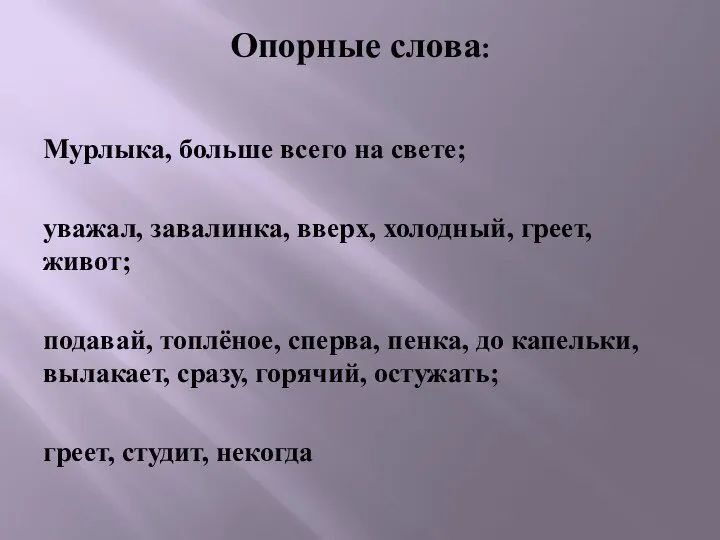 Опорные слова: Мурлыка, больше всего на свете; уважал, завалинка, вверх, холодный,