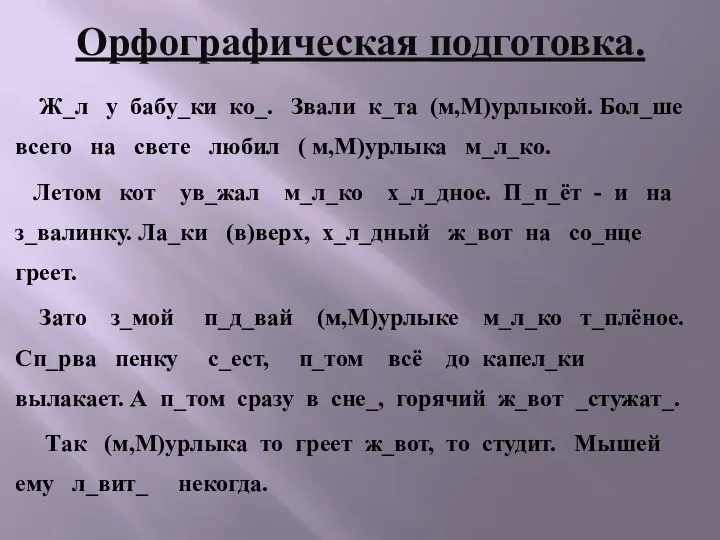 Орфографическая подготовка. Ж_л у бабу_ки ко_. Звали к_та (м,М)урлыкой. Бол_ше всего