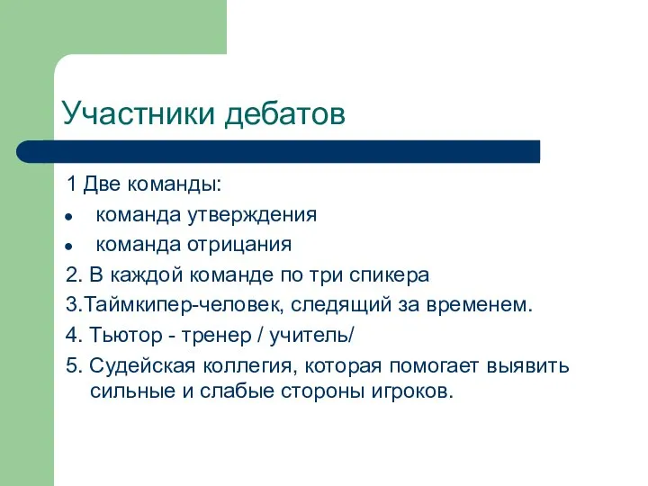 Участники дебатов 1 Две команды: команда утверждения команда отрицания 2. В